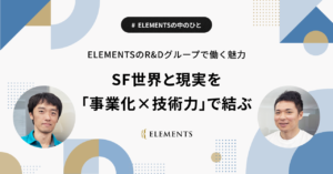 SF世界と現実を 「事業化×技術力」で結ぶ