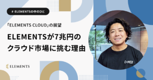 ELEMENTSが7兆円のクラウド市場に挑む理由