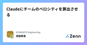Claudeにチームのベロシティを算出させる