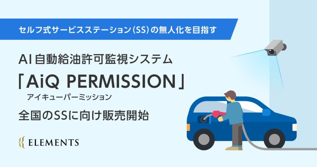 セルフ式サービスステーション（SS）の無人化を目指すAI自動給油許可監視システム「AiQ PERMISSION（アイキューパーミッション）」全国のSSに向け販売開始